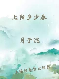 上陽多少春