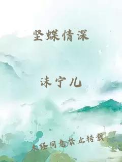 堅(jiān)蝶情深