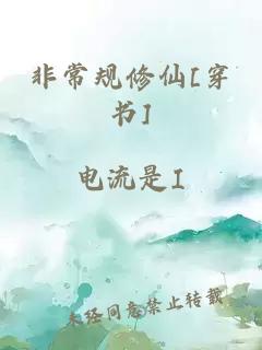 非常規(guī)修仙[穿書]