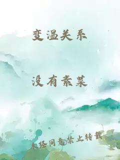 變溫關系