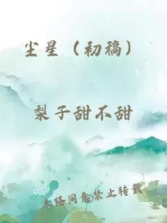 塵星（初稿）