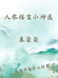 八零福寶小神醫