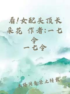 看!女配頭頂長(zhǎng)朵花 作者:一七令