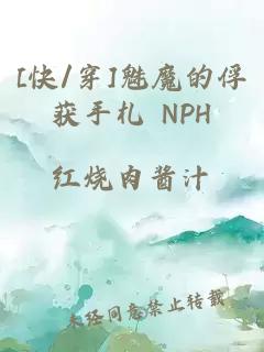 [快/穿]魅魔的俘獲手札 NPH