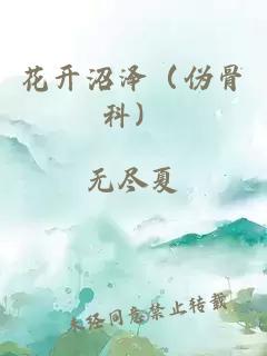 花開沼澤（偽骨科）