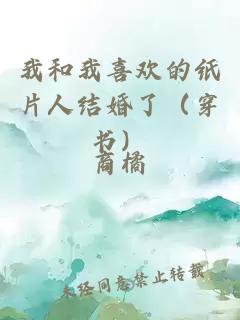 我和我喜歡的紙片人結婚了（穿書）