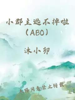 小郡主逃不掉啦（ABO）