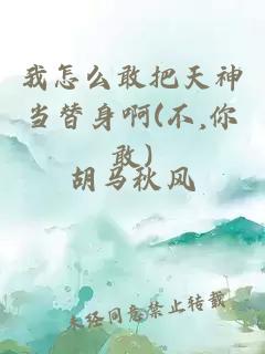 我怎么敢把天神當替身啊(不,你敢)