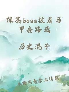 綠茶boss披著馬甲套路我