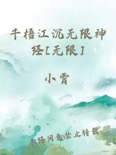 千梧江沉無限神經[無限]