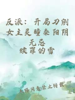 反派：開(kāi)局刀剜女主靈瞳秦陽(yáng)陰無(wú)忌