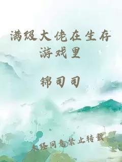 滿級(jí)大佬在生存游戲里