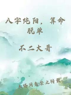 八字純陽，算命脫單