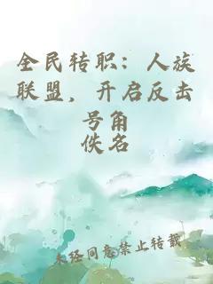 全民轉(zhuǎn)職：人族聯(lián)盟，開(kāi)啟反擊號(hào)角