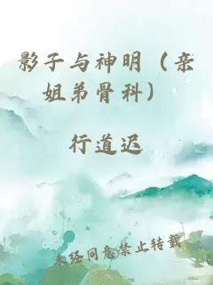 影子與神明（親姐弟骨科）