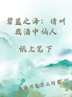 碧藍之海：請叫我酒中仙人