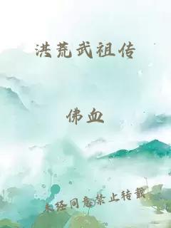 洪荒武祖傳