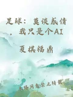 足球：莫談感情，我只是個AI