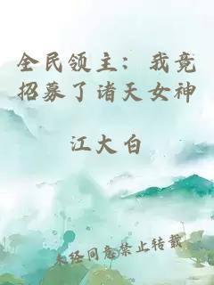 全民領主：我竟招募了諸天女神