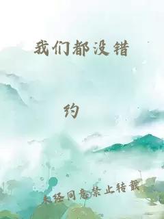 我們都沒錯