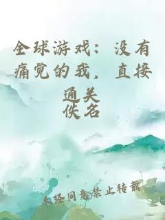 全球游戲：沒有痛覺的我，直接通關(guān)