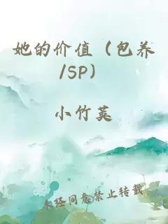 她的價值（包養(yǎng)/SP）