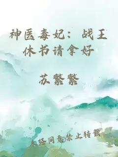 神醫(yī)毒妃：戰(zhàn)王休書請(qǐng)拿好