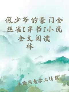 假少爺的豪門金絲雀[穿書]小說全文閱讀