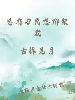 總有刁民想綁架我