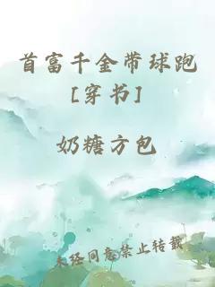 首富千金帶球跑[穿書]