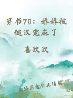 穿書70：嬌嬌被糙漢寵麻了