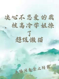 決心不戀愛的我，被高冷學(xué)姐撩了