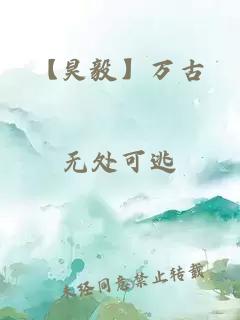 【昊毅】萬(wàn)古