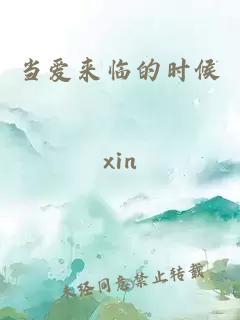 當(dāng)愛(ài)來(lái)臨的時(shí)候