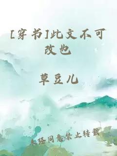 [穿書]此文不可改也