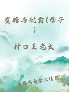 蜜糖與砒霜(母子)