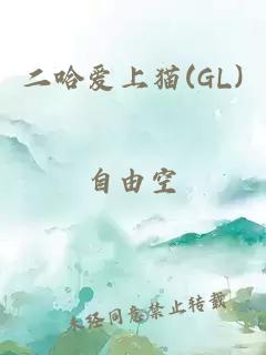 二哈愛上貓(GL)