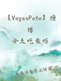 【VegasPete】纏縛