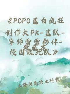 《POPO藍白瘋狂創作大PK_藍隊_導師雷雷夥伴-校園敢死隊》