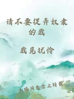 請(qǐng)不要捉弄奴隸的我