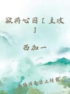 欲將心囚［主攻］