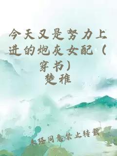 今天又是努力上進的炮灰女配（穿書）