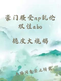 豪門騷受np亂倫雙性abo