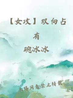 【女攻】雙向占有