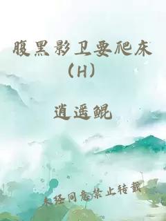 腹黑影衛(wèi)要爬床（H）