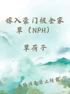 嫁入豪門被全家草（NPH）