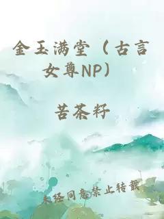 金玉滿堂（古言女尊NP）