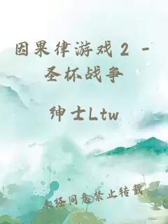 因果律游戲２－圣杯戰爭