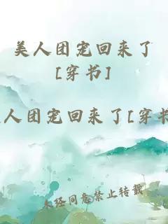 美人團寵回來了[穿書]