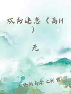 雙向迷戀（高H）